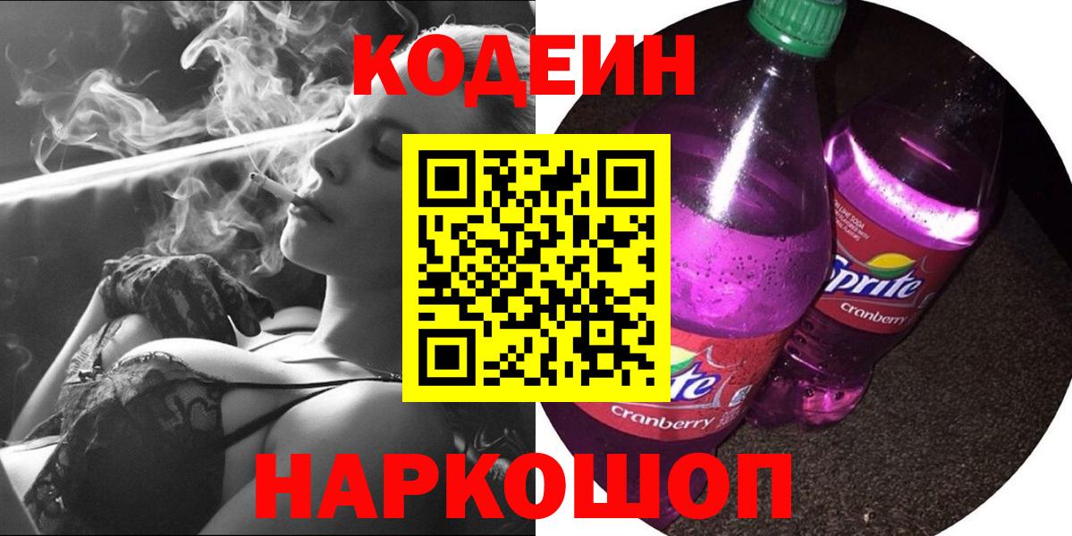Codein Purple Drank  Вход с VPN  Кодеин напиток Lean (лин)  Учалы 